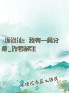 門派修仙：我有一具分身