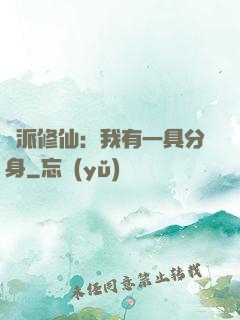 門派修仙：我有一具分身