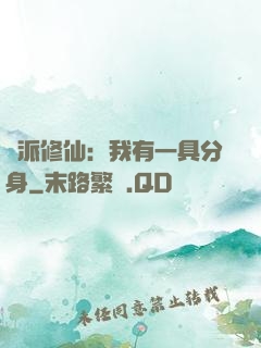 門派修仙：我有一具分身