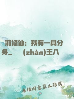 門派修仙：我有一具分身