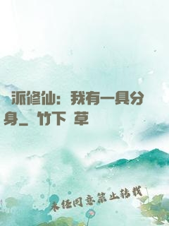 門派修仙：我有一具分身
