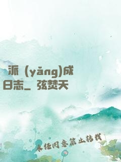 門派養(yǎng)成日志