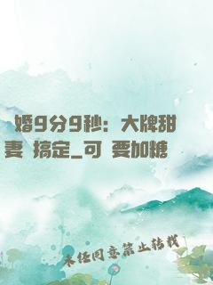 閃婚9分9秒：大牌甜妻難搞定