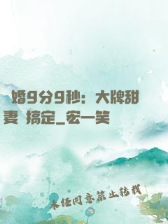 閃婚9分9秒：大牌甜妻難搞定