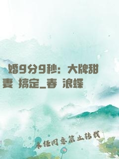 閃婚9分9秒：大牌甜妻難搞定