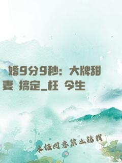閃婚9分9秒：大牌甜妻難搞定
