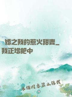 閃婚之我的惹火甜妻