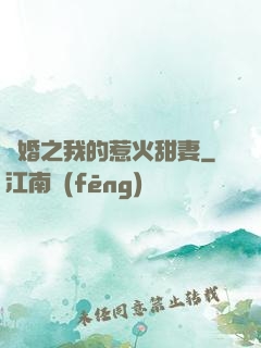 閃婚之我的惹火甜妻