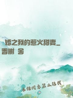 閃婚之我的惹火甜妻