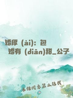 閃婚厚愛(ài)：包辦寵婚有點(diǎn)甜