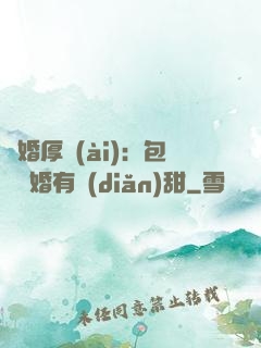閃婚厚愛(ài)：包辦寵婚有點(diǎn)甜