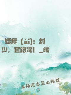 閃婚厚愛(ài)：封少，套路深！