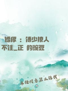 閃婚厚愛：傅少撩人頂不住
