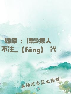 閃婚厚愛：傅少撩人頂不住
