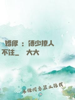 閃婚厚愛：傅少撩人頂不住