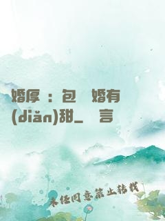 閃婚厚愛：包辦寵婚有點(diǎn)甜