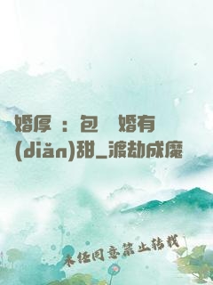 閃婚厚愛：包辦寵婚有點(diǎn)甜