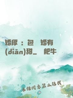 閃婚厚愛：包辦寵婚有點(diǎn)甜