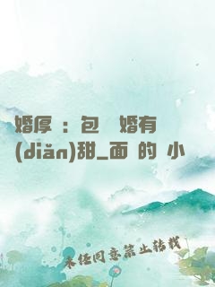 閃婚厚愛：包辦寵婚有點(diǎn)甜
