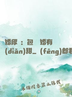 閃婚厚愛：包辦寵婚有點(diǎn)甜
