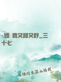 閃婚嬌妻又甜又野