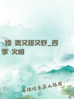 閃婚嬌妻又甜又野