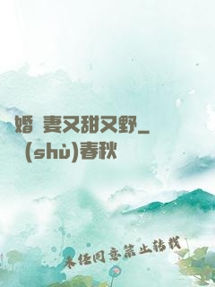 閃婚嬌妻又甜又野