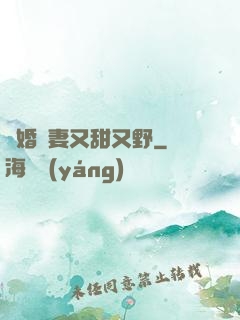閃婚嬌妻又甜又野