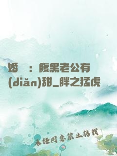 閃婚嬌寵：腹黑老公有點(diǎn)甜