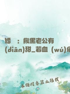 閃婚嬌寵：腹黑老公有點(diǎn)甜