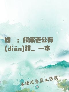 閃婚嬌寵：腹黑老公有點(diǎn)甜