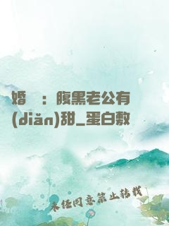 閃婚嬌寵：腹黑老公有點(diǎn)甜