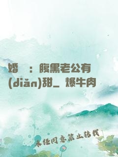 閃婚嬌寵：腹黑老公有點(diǎn)甜