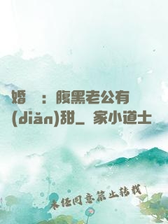 閃婚嬌寵：腹黑老公有點(diǎn)甜