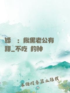閃婚嬌寵：腹黑老公有點甜