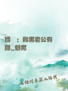 閃婚嬌寵：腹黑老公有點甜
