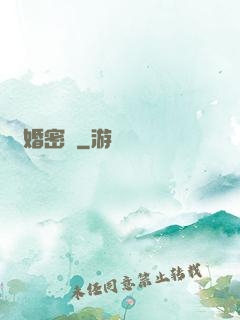 閃婚密愛