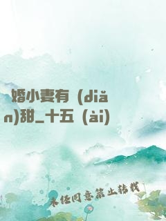 閃婚小妻有點(diǎn)甜