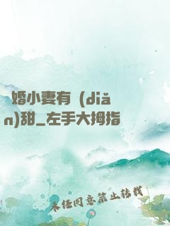 閃婚小妻有點(diǎn)甜