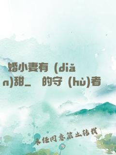 閃婚小妻有點(diǎn)甜