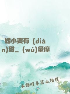閃婚小妻有點(diǎn)甜