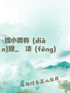 閃婚小妻有點(diǎn)甜
