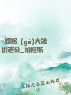 閃婚拐個(gè)大佬做老公