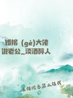 閃婚拐個(gè)大佬做老公