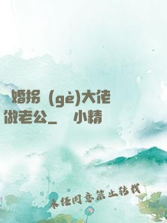 閃婚拐個(gè)大佬做老公