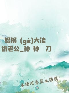 閃婚拐個(gè)大佬做老公