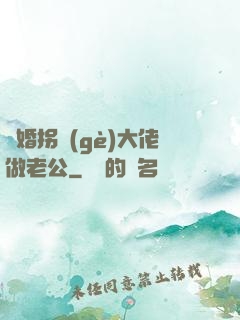 閃婚拐個(gè)大佬做老公