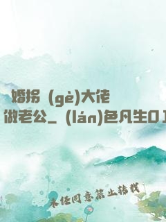 閃婚拐個(gè)大佬做老公