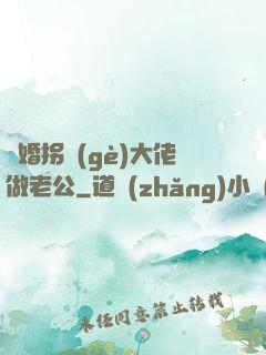 閃婚拐個(gè)大佬做老公