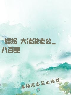 閃婚拐個大佬做老公